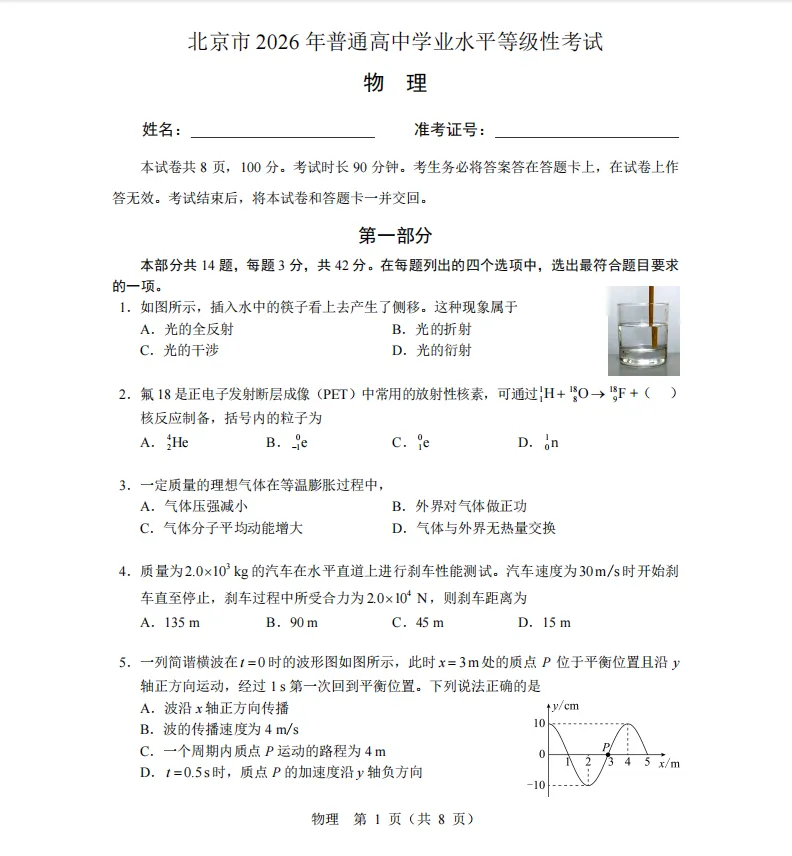 2026北京高考物理真题 有答案-第1张图片-四季读书网