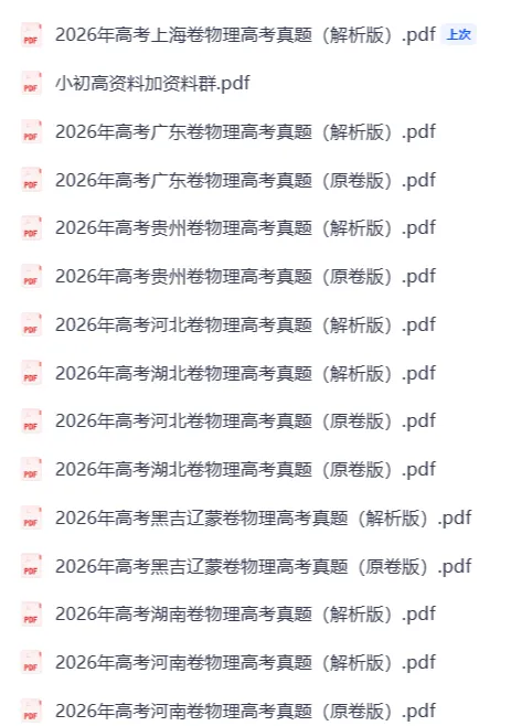 【物理真题】2026版 全国各省物理高考真题精品解析Pdf+Word双版本-第2张图片-四季读书网