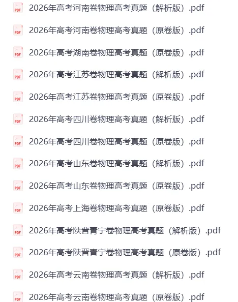 【物理真题】2026版 全国各省物理高考真题精品解析Pdf+Word双版本-第3张图片-四季读书网