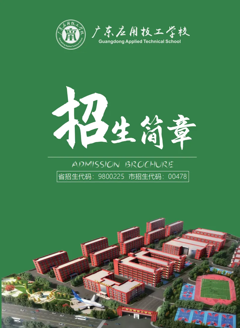 中考分数200~400分可读丨广东应用技工学校2026年招生简章-第1张图片-四季读书网
