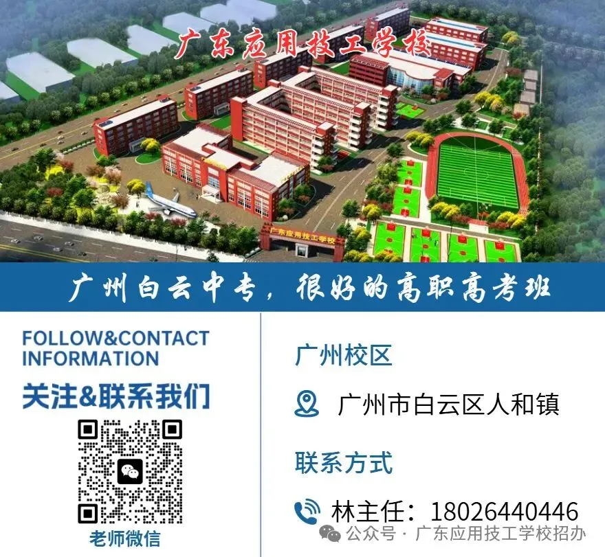 中考分数200~400分可读丨广东应用技工学校2026年招生简章-第10张图片-四季读书网