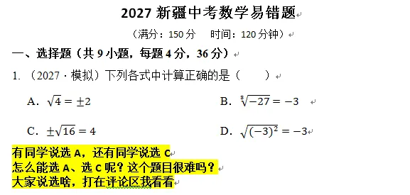 2027新疆中考数学易错题系列第1期-第2张图片-四季读书网 2027新疆中考数学易错题系列第1期-第2张图片-四季读书网