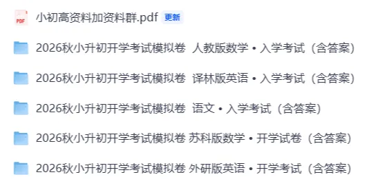 2026秋小升初开学考试模拟卷(语、数、英)-第2张图片-四季读书网 2026秋小升初开学考试模拟卷(语、数、英)-第2张图片-四季读书网