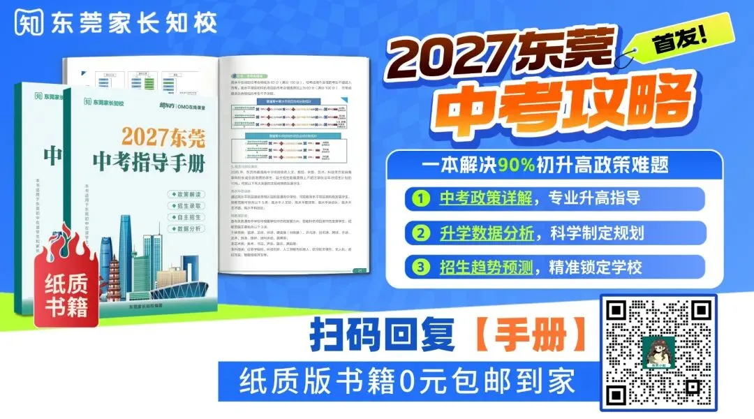一文读懂东莞中考|招生计划、志愿填报、政策解析→-第1张图片-四季读书网