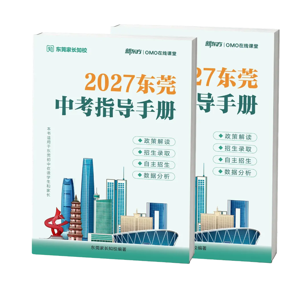 一文读懂东莞中考|招生计划、志愿填报、政策解析→-第3张图片-四季读书网