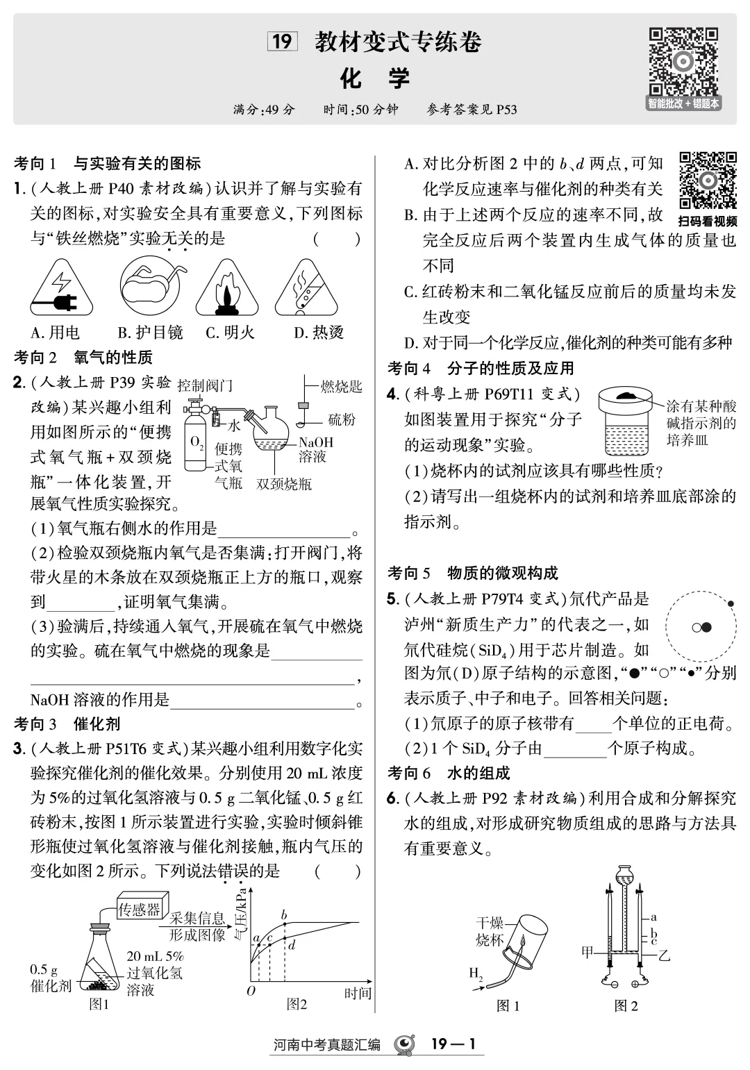 一套就够!2027河南中考化学精准备考神器-第6张图片-四季读书网 一套就够!2027河南中考化学精准备考神器-第6张图片-四季读书网