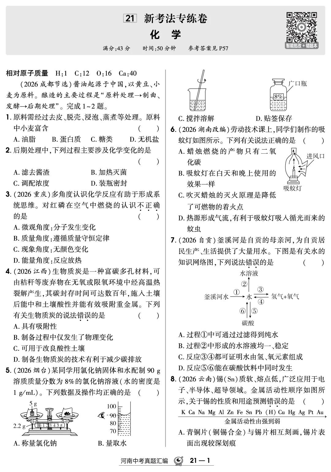 一套就够!2027河南中考化学精准备考神器-第8张图片-四季读书网 一套就够!2027河南中考化学精准备考神器-第8张图片-四季读书网