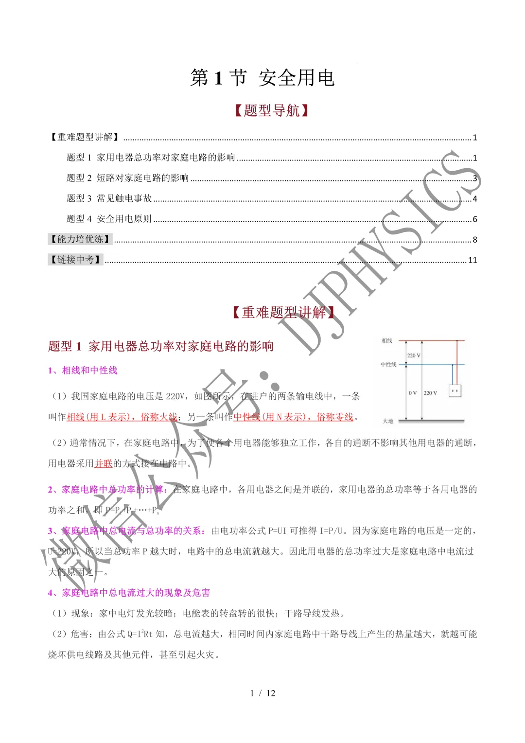 202609新人教 | 中考物理高效讲义 | 19.1安全用电-第4张图片-四季读书网