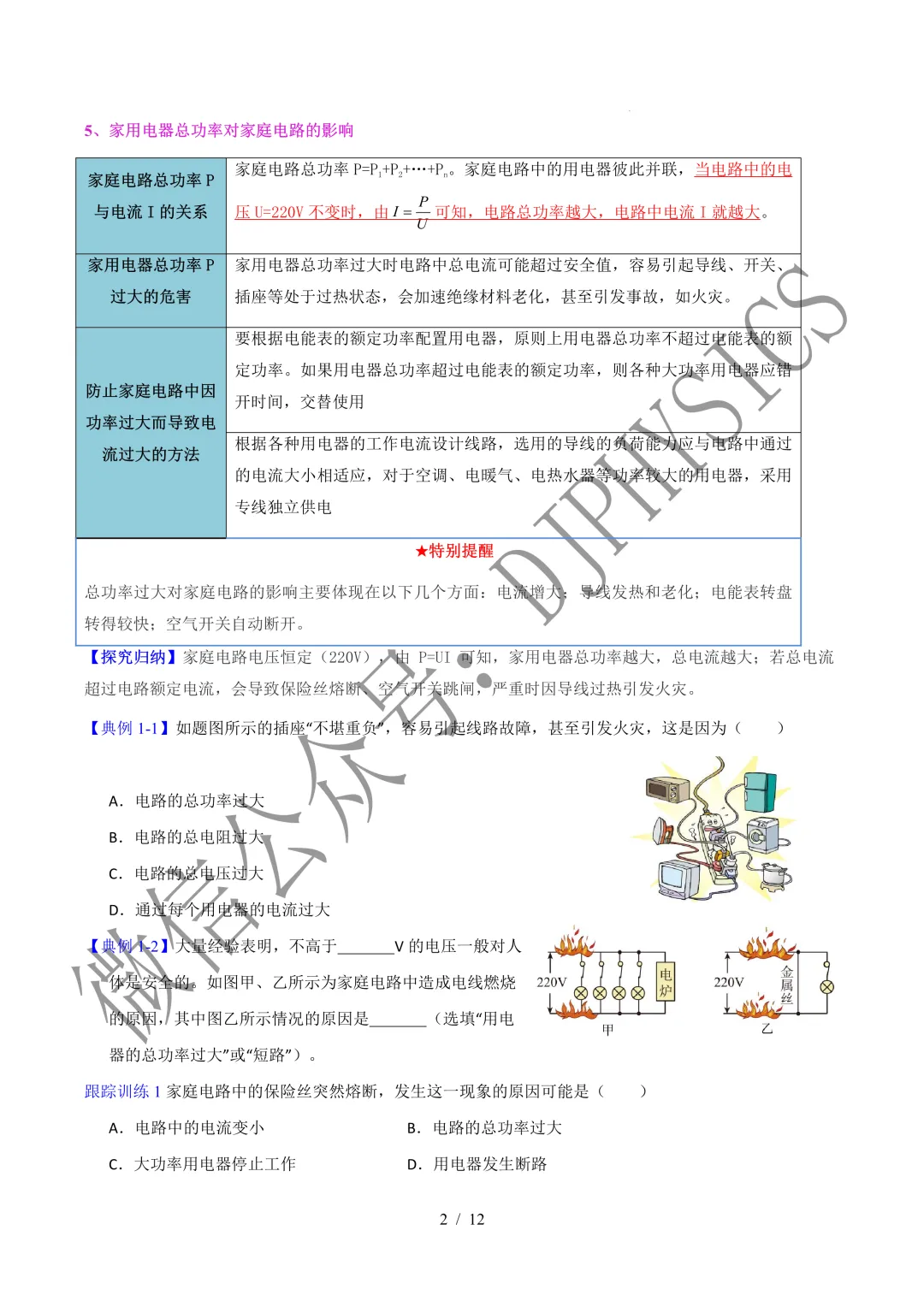 202609新人教 | 中考物理高效讲义 | 19.1安全用电-第5张图片-四季读书网