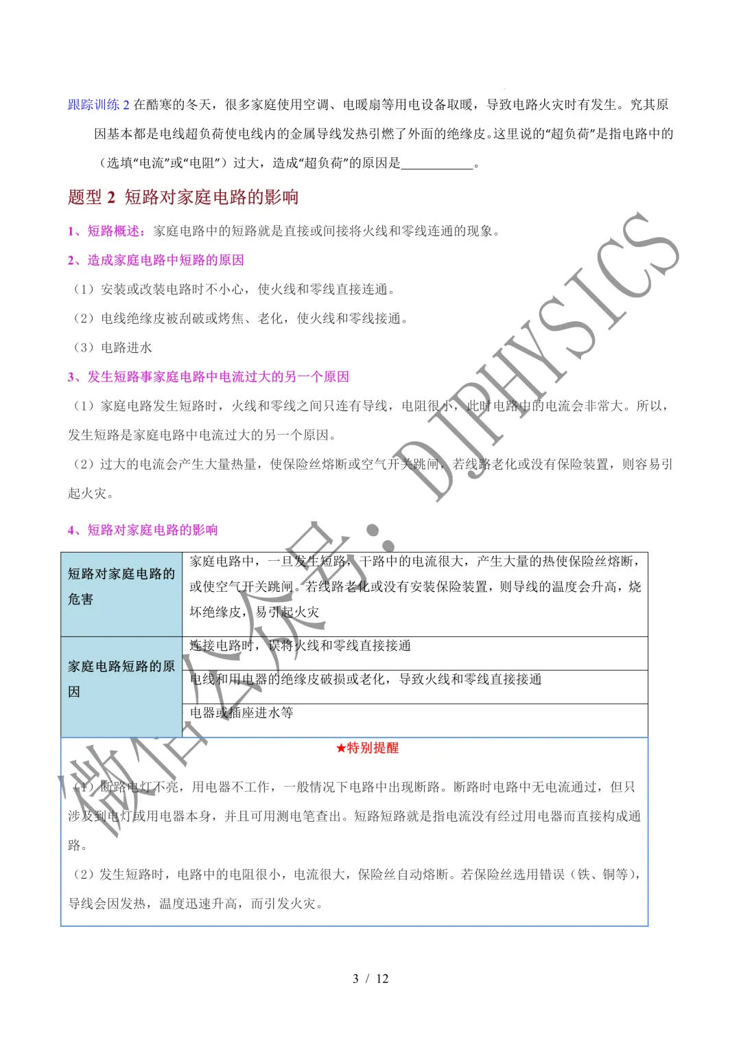 202609新人教 | 中考物理高效讲义 | 19.1安全用电-第6张图片-四季读书网