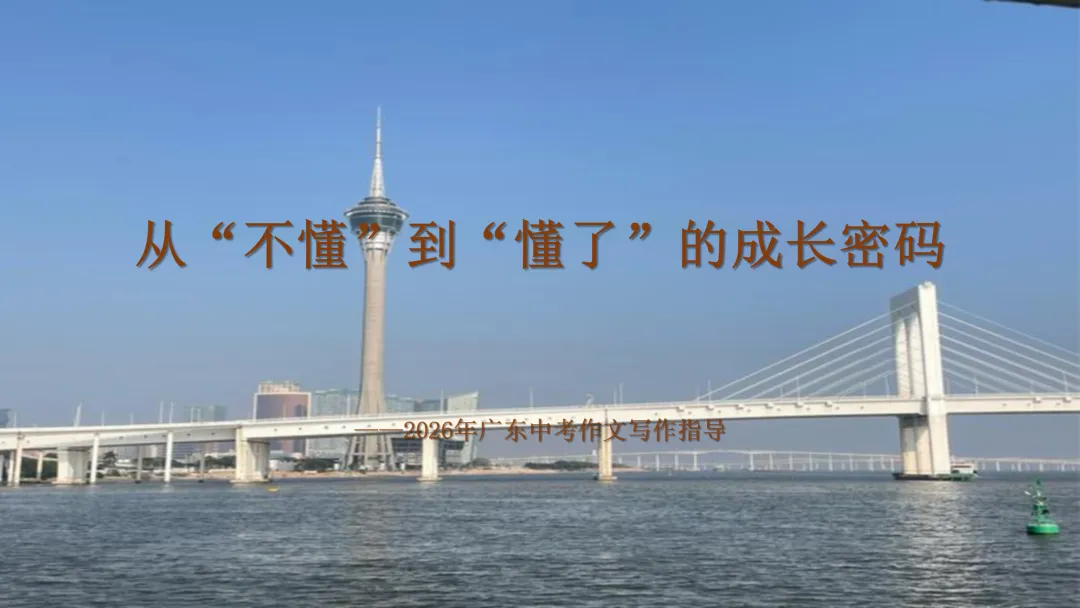 【课件分享】2026年广东中考作文解码,了解广东最新考情!-第1张图片-四季读书网 【课件分享】2026年广东中考作文解码,了解广东最新考情!-第1张图片-四季读书网