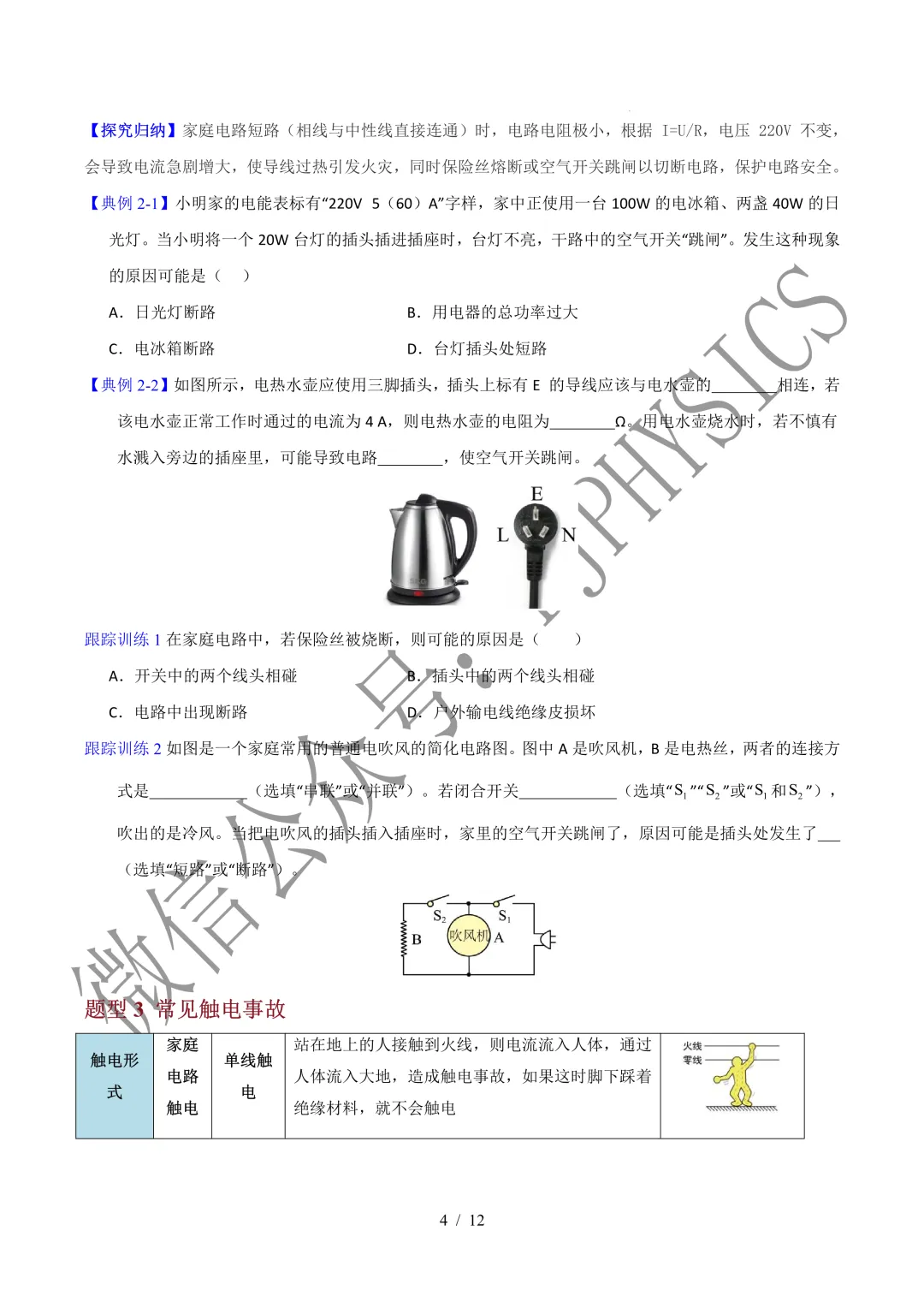 202609新人教 | 中考物理高效讲义 | 19.1安全用电-第7张图片-四季读书网