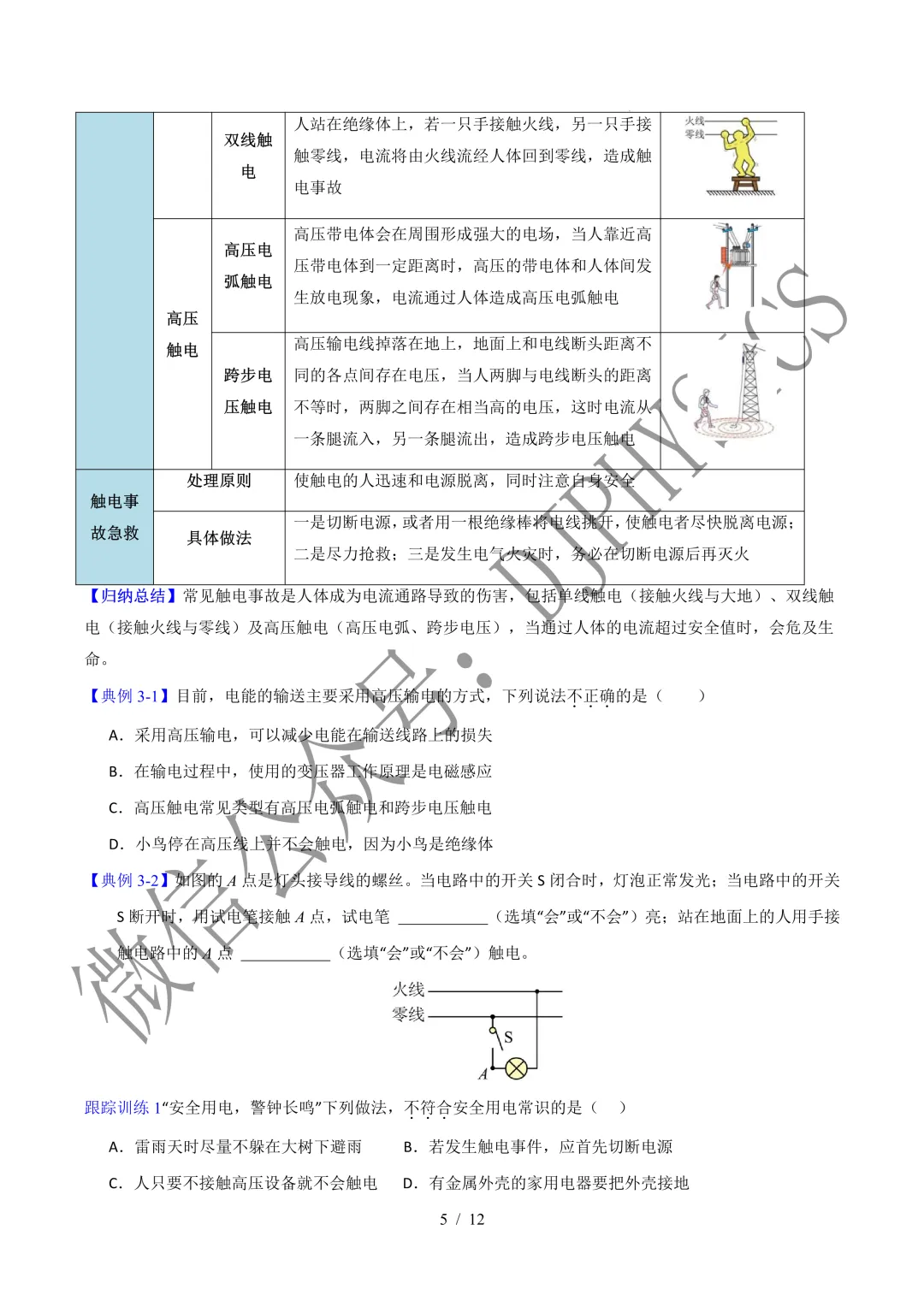 202609新人教 | 中考物理高效讲义 | 19.1安全用电-第8张图片-四季读书网