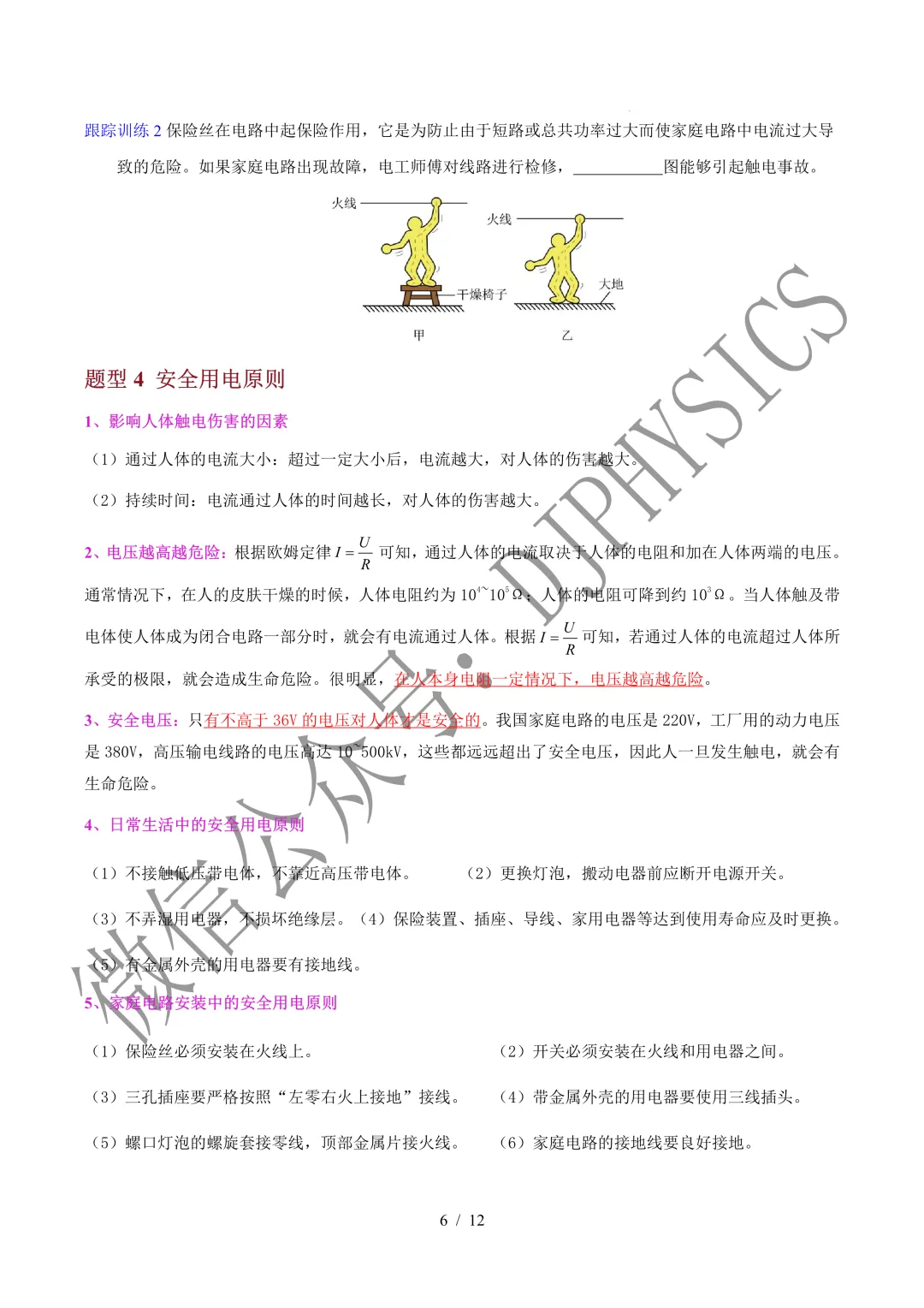202609新人教 | 中考物理高效讲义 | 19.1安全用电-第9张图片-四季读书网