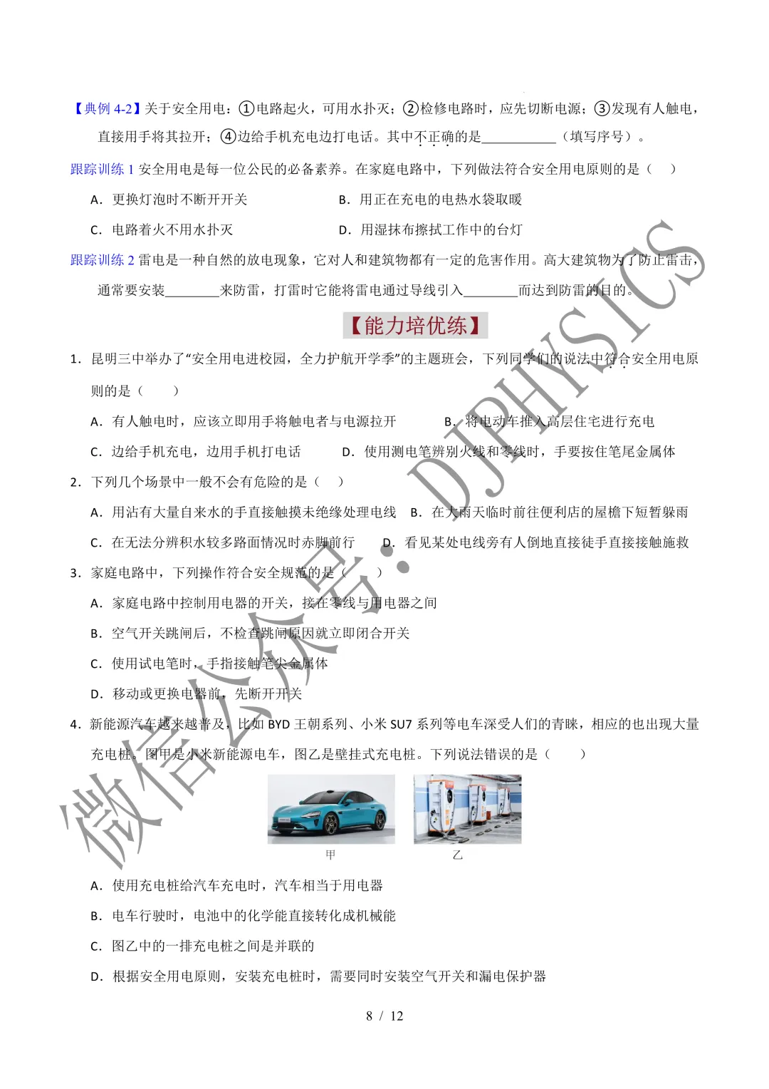 202609新人教 | 中考物理高效讲义 | 19.1安全用电-第11张图片-四季读书网