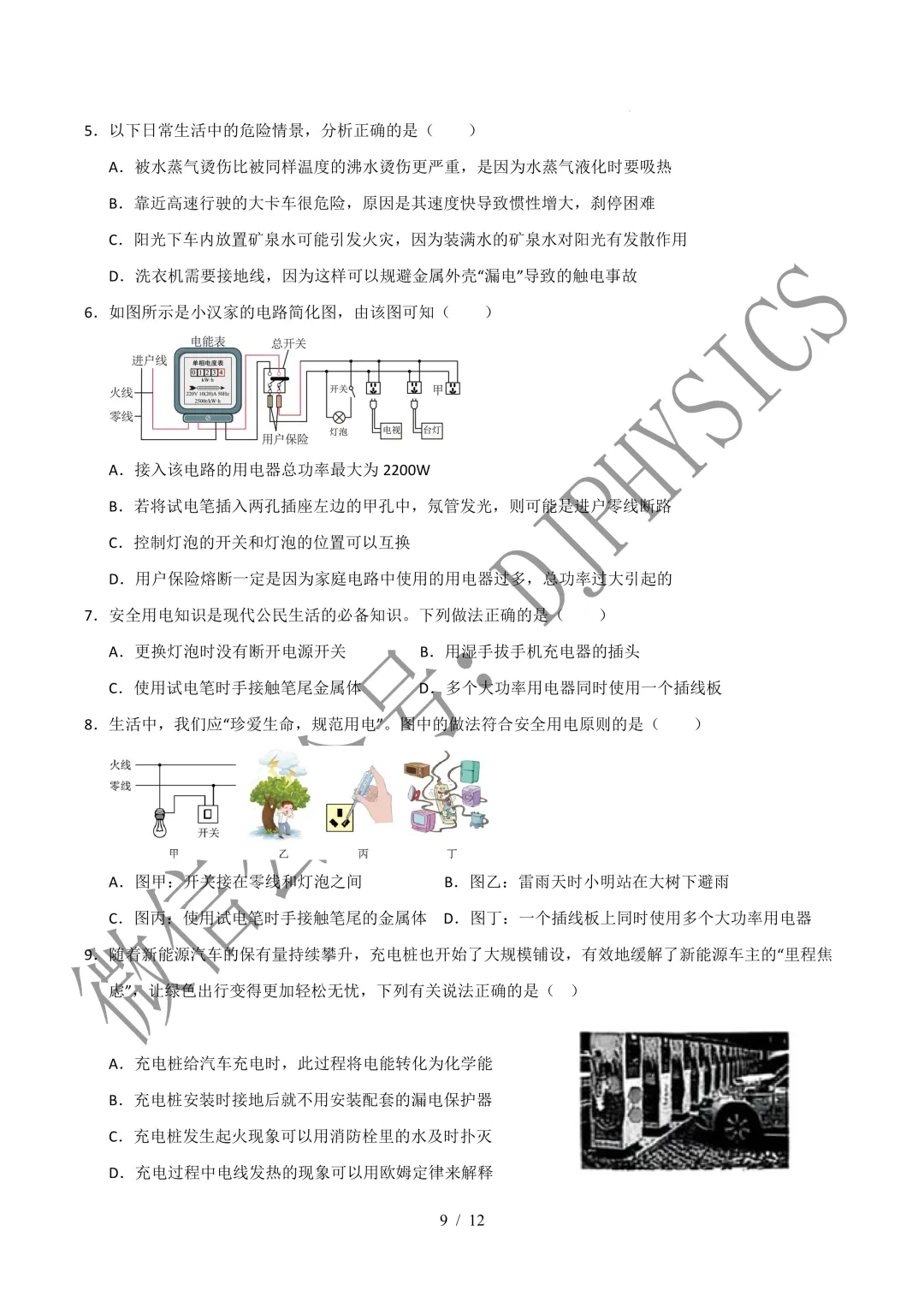 202609新人教 | 中考物理高效讲义 | 19.1安全用电-第12张图片-四季读书网