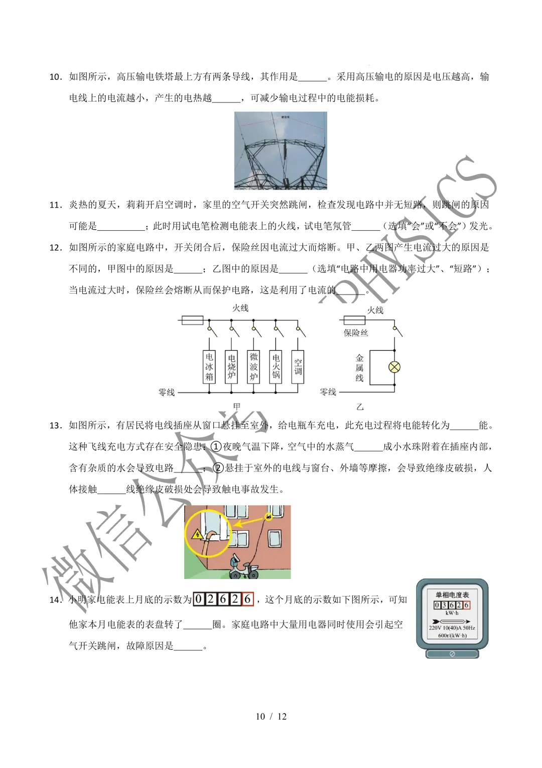 202609新人教 | 中考物理高效讲义 | 19.1安全用电-第13张图片-四季读书网
