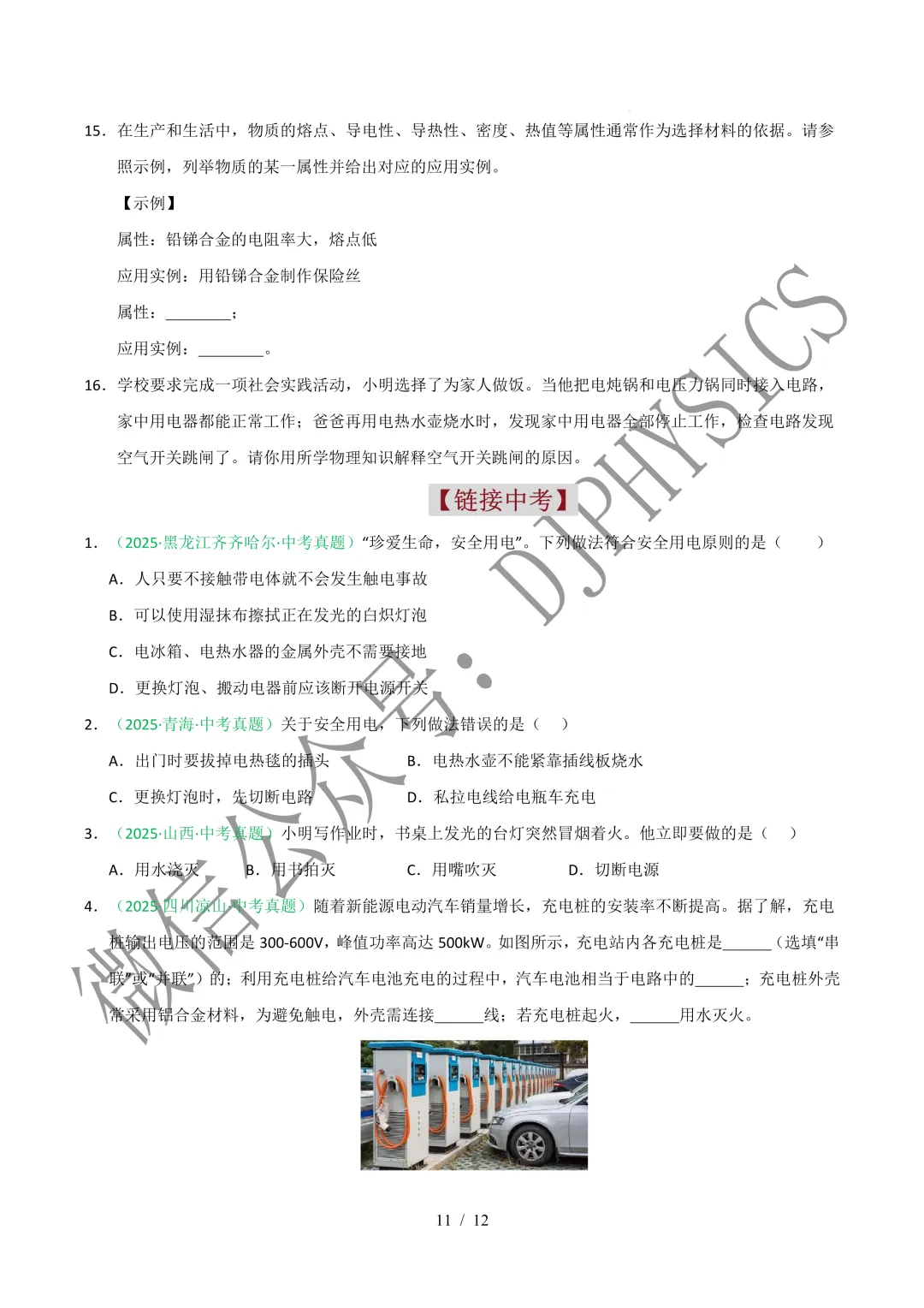 202609新人教 | 中考物理高效讲义 | 19.1安全用电-第14张图片-四季读书网