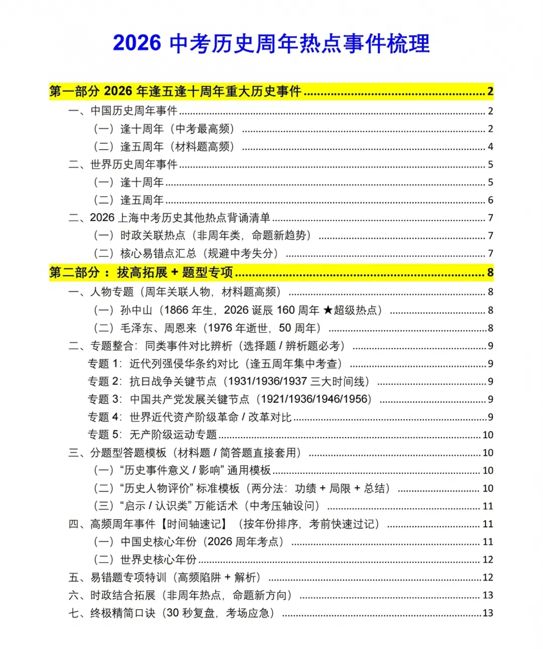 上海中考历史拉分关键点|重大周年纪念事件全解析-第2张图片-四季读书网 上海中考历史拉分关键点|重大周年纪念事件全解析-第2张图片-四季读书网