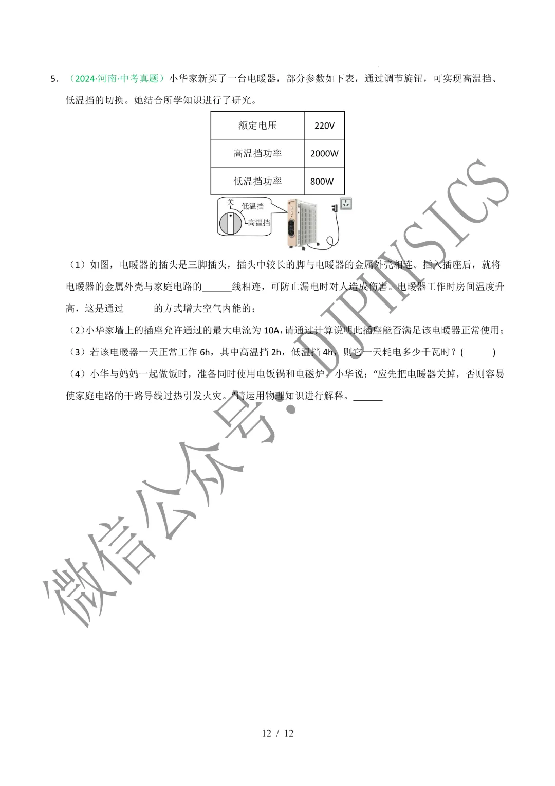202609新人教 | 中考物理高效讲义 | 19.1安全用电-第15张图片-四季读书网