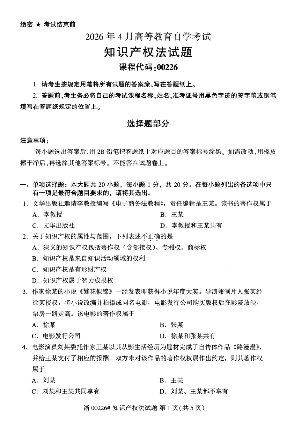 2026年4月自考知识产权法00226真题和答案解析!-第1张图片-四季读书网