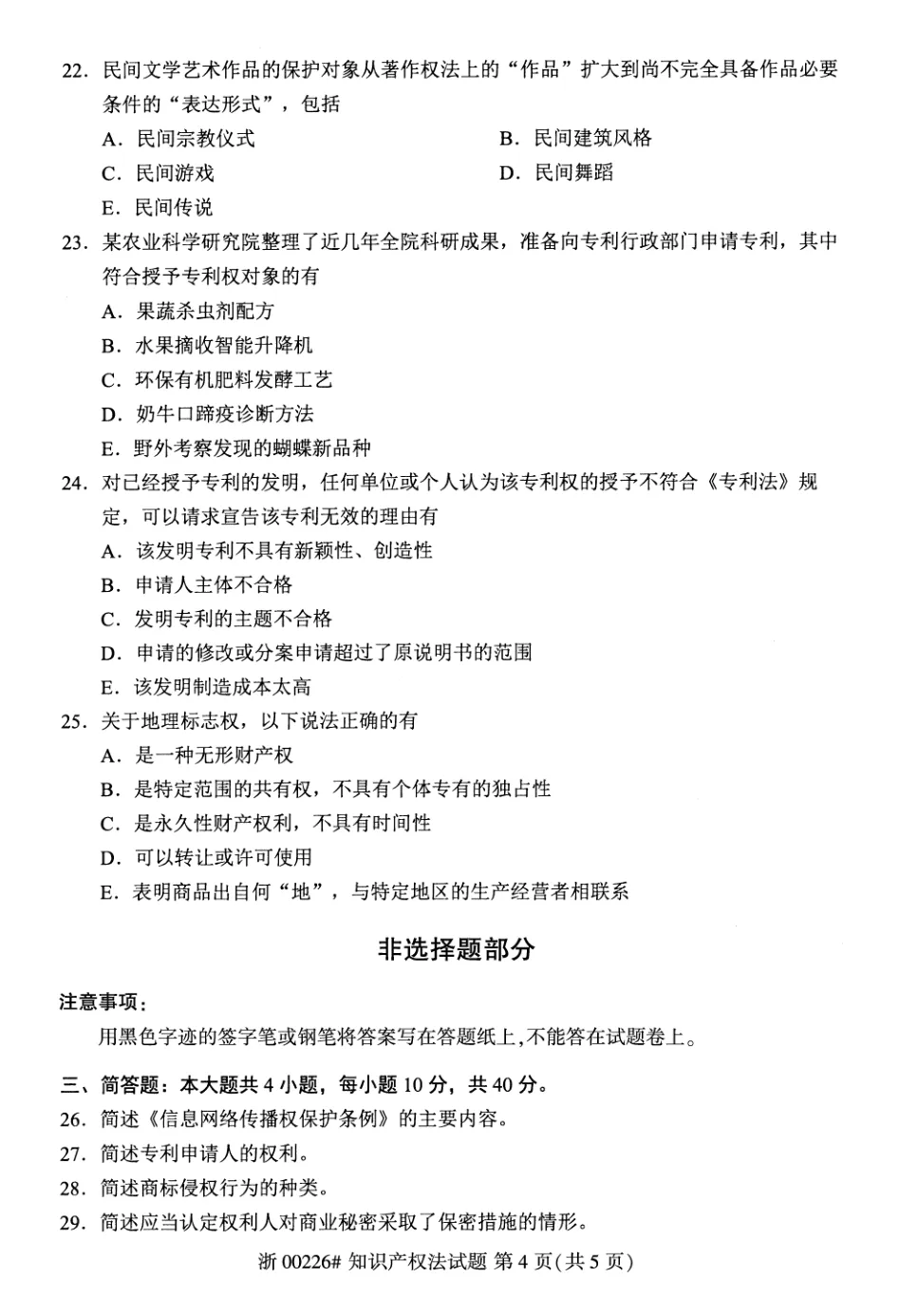 2026年4月自考知识产权法00226真题和答案解析!-第4张图片-四季读书网