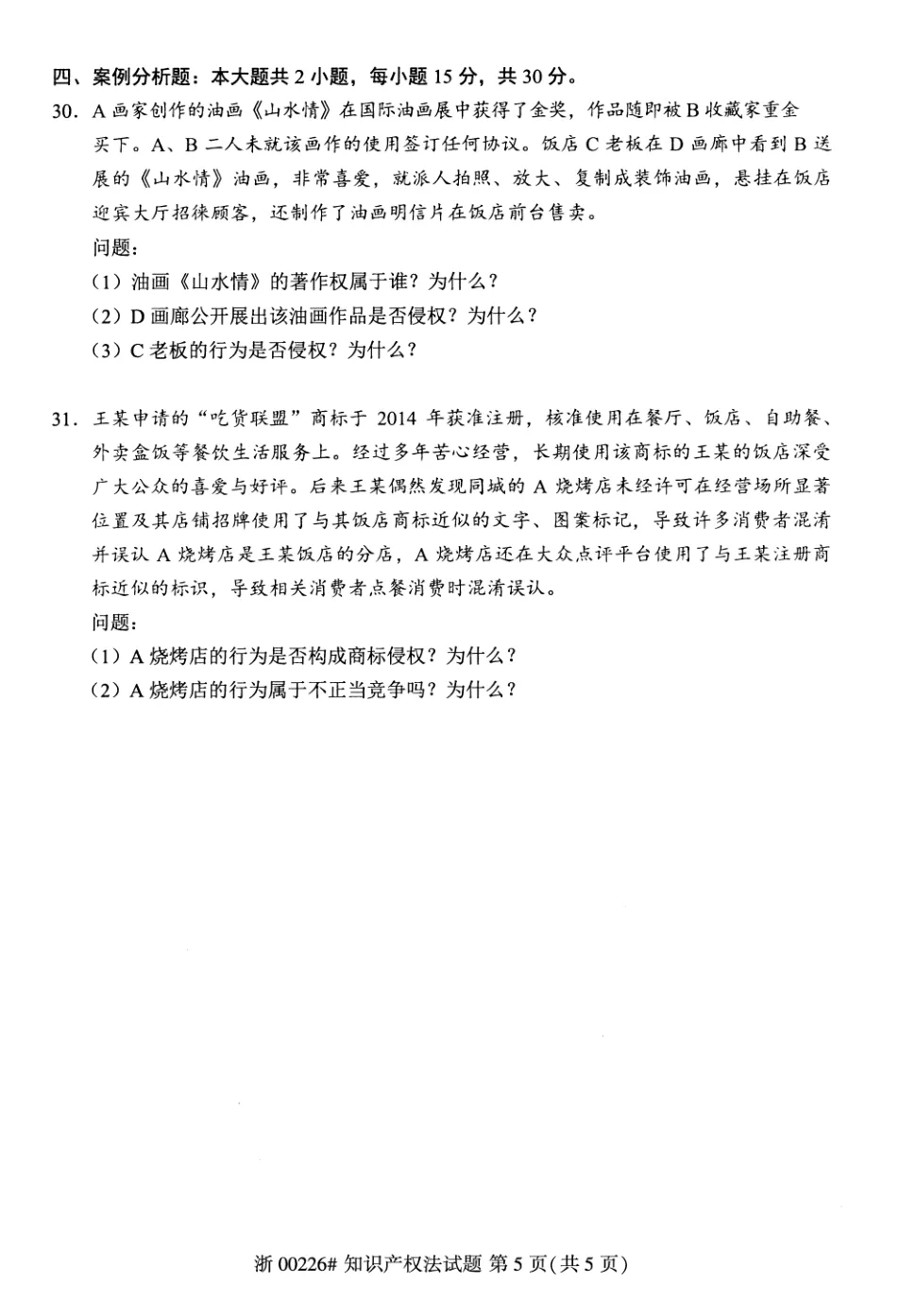 2026年4月自考知识产权法00226真题和答案解析!-第5张图片-四季读书网
