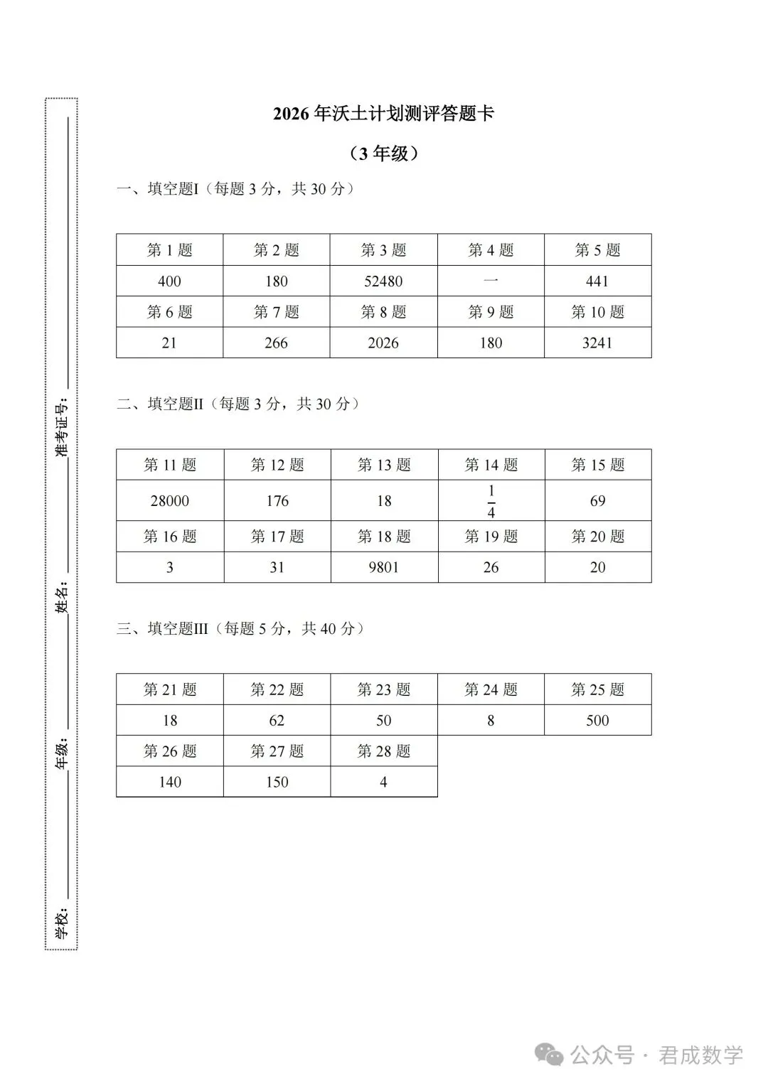 转【数学学习】2026沃土计划测评试卷+答案(3-5年级)-第5张图片-四季读书网