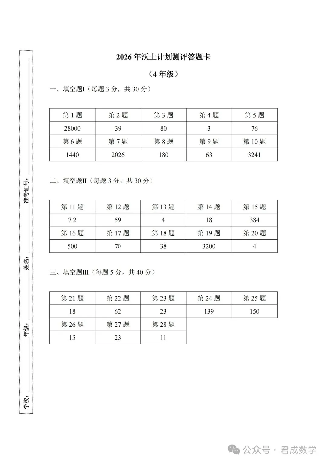 转【数学学习】2026沃土计划测评试卷+答案(3-5年级)-第9张图片-四季读书网