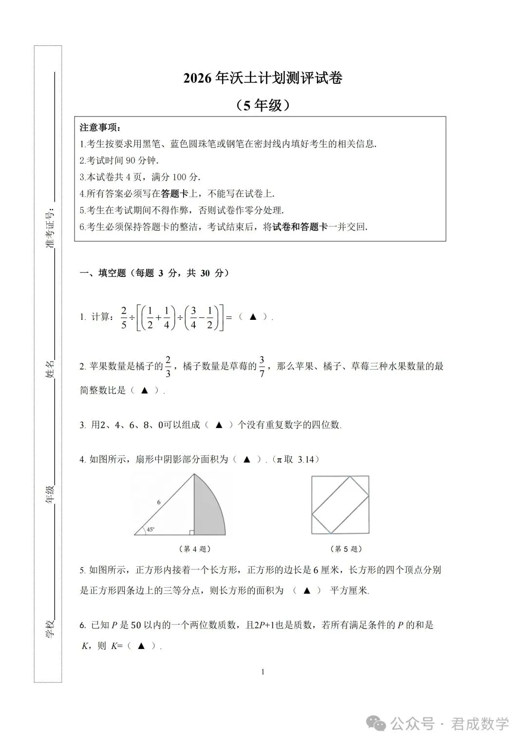转【数学学习】2026沃土计划测评试卷+答案(3-5年级)-第10张图片-四季读书网
