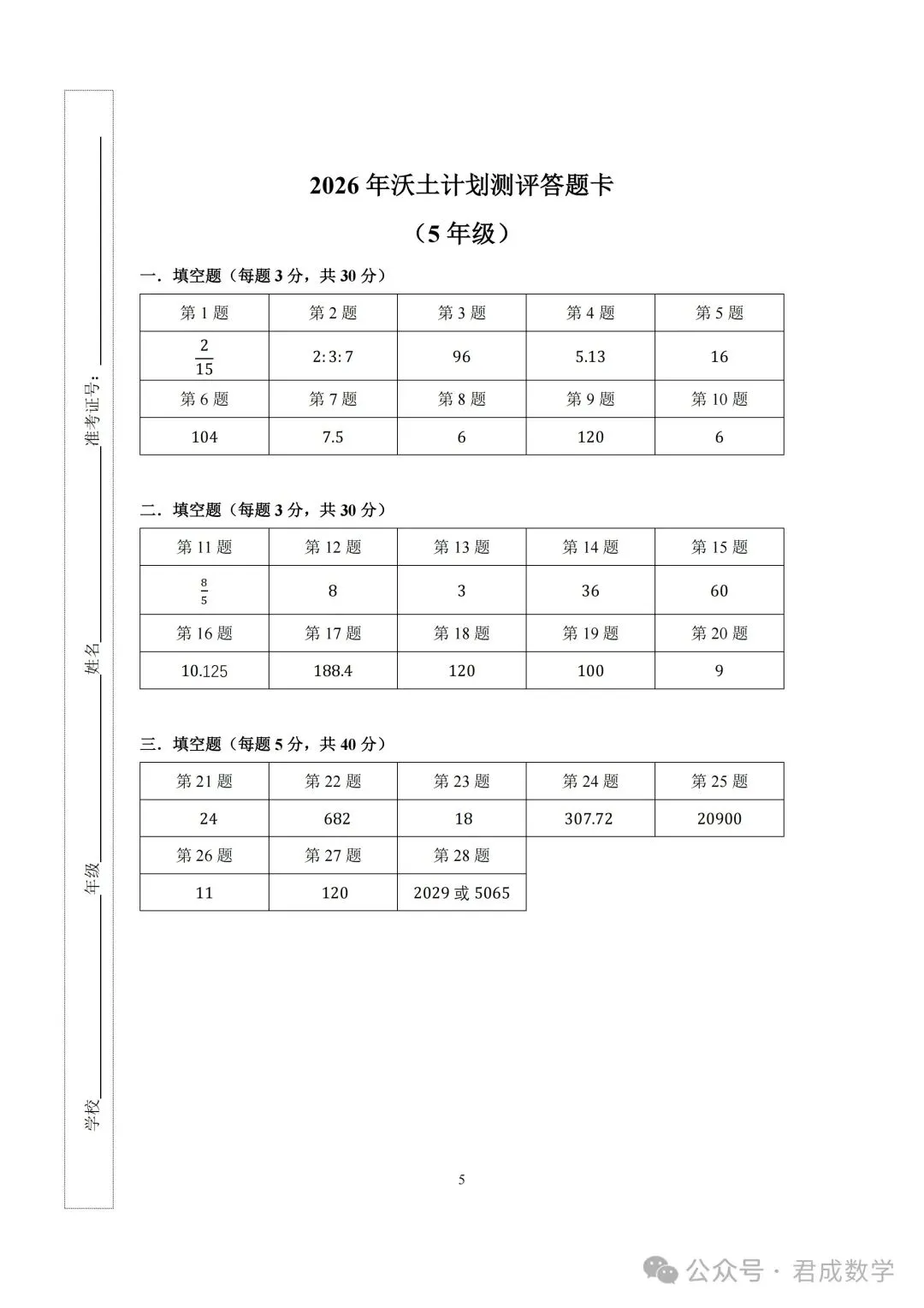 转【数学学习】2026沃土计划测评试卷+答案(3-5年级)-第13张图片-四季读书网