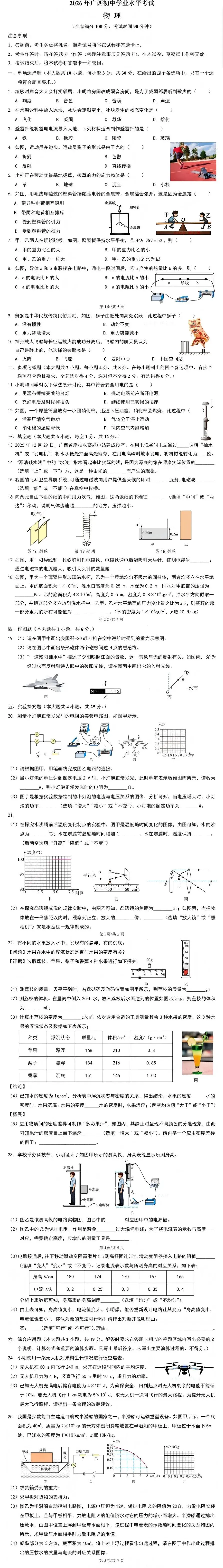 2026全国各省市中考物理真题(二十四)广西壮族自治区-第11张图片-四季读书网 2026全国各省市中考物理真题(二十四)广西壮族自治区-第11张图片-四季读书网