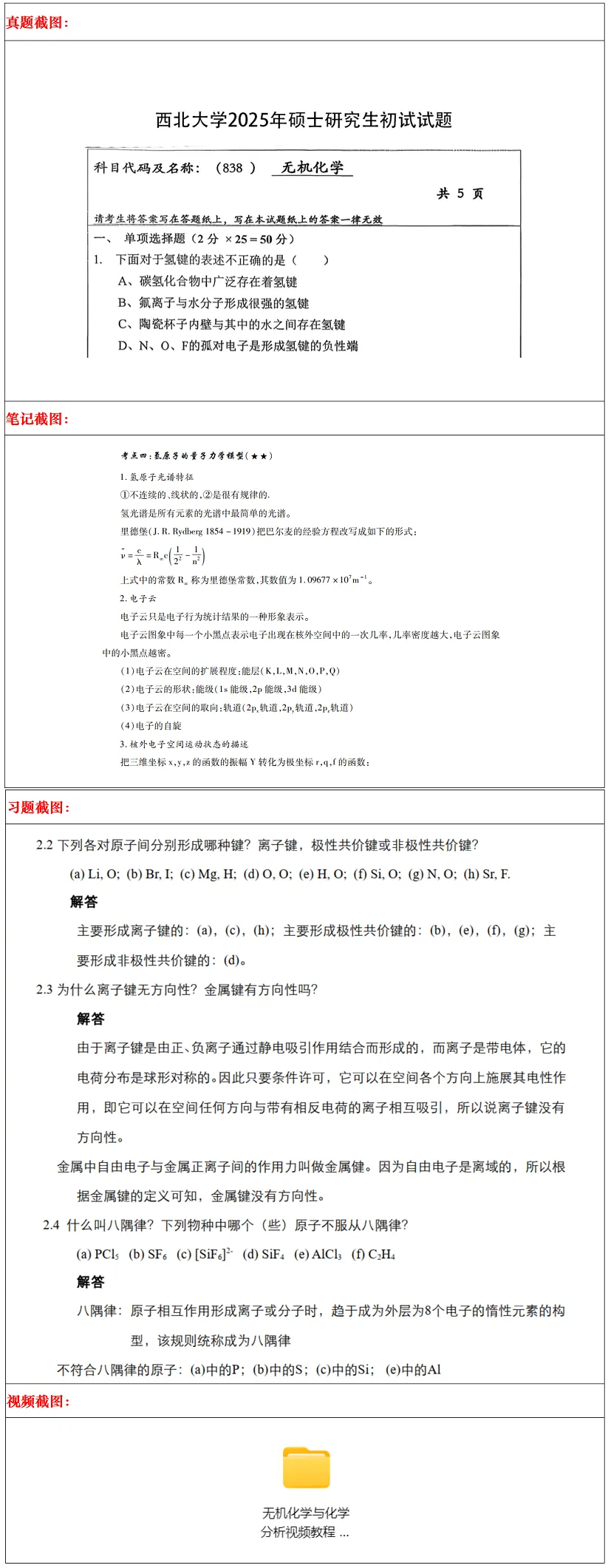 西北大学2027考研真题和资料 | 西北大学化学考研838无机化学答案笔记习题!持续更新中…-第15张图片-四季读书网 西北大学2027考研真题和资料 | 西北大学化学考研838无机化学答案笔记习题!持续更新中…-第15张图片-四季读书网