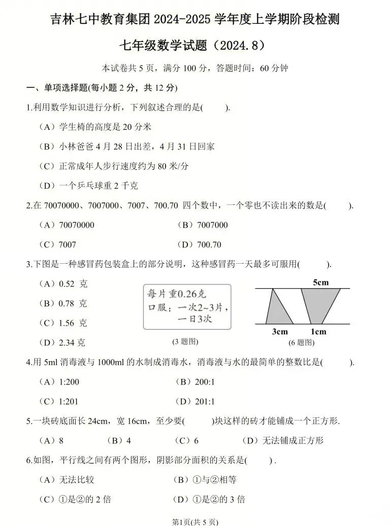 【初一试卷】吉林市第七中学初一新生开学考2024—2025学年数学(含答案和分析)-第1张图片-四季读书网 【初一试卷】吉林市第七中学初一新生开学考2024—2025学年数学(含答案和分析)-第1张图片-四季读书网