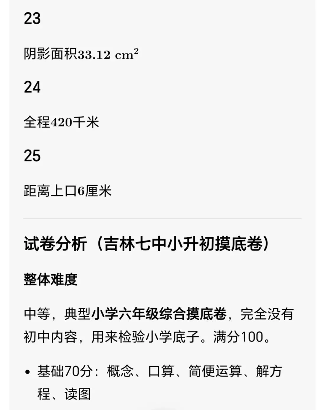 【初一试卷】吉林市第七中学初一新生开学考2024—2025学年数学(含答案和分析)-第8张图片-四季读书网 【初一试卷】吉林市第七中学初一新生开学考2024—2025学年数学(含答案和分析)-第8张图片-四季读书网