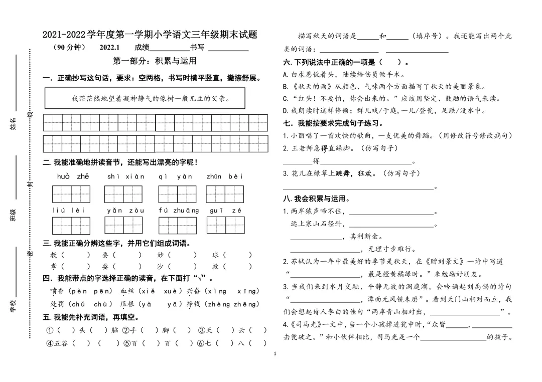 【三·上语文】济南某区语文试卷:期末原题-两份(2021-2022学年第一学期)-第1张图片-四季读书网 【三·上语文】济南某区语文试卷:期末原题-两份(2021-2022学年第一学期)-第1张图片-四季读书网