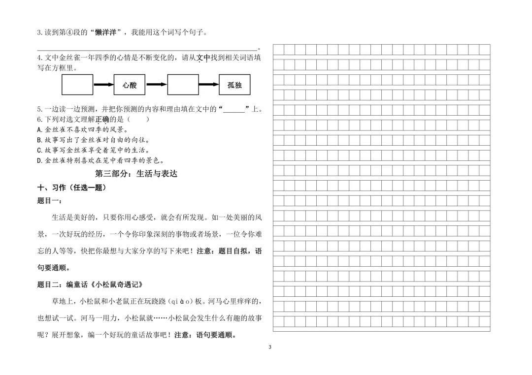 【三·上语文】济南某区语文试卷:期末原题-两份(2021-2022学年第一学期)-第3张图片-四季读书网 【三·上语文】济南某区语文试卷:期末原题-两份(2021-2022学年第一学期)-第3张图片-四季读书网