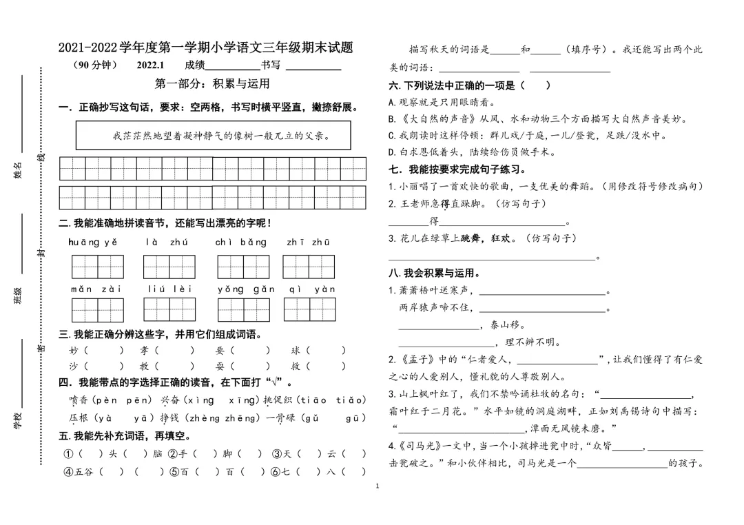 【三·上语文】济南某区语文试卷:期末原题-两份(2021-2022学年第一学期)-第7张图片-四季读书网 【三·上语文】济南某区语文试卷:期末原题-两份(2021-2022学年第一学期)-第7张图片-四季读书网