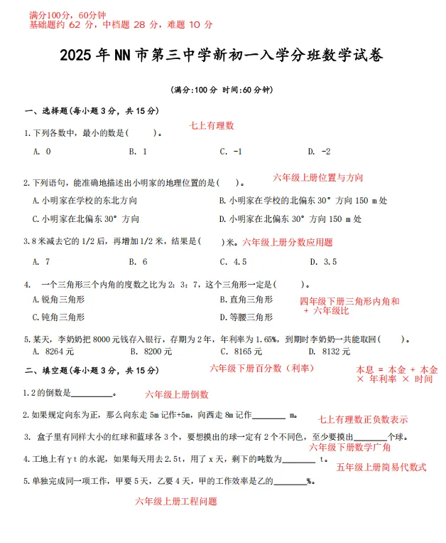 南宁第三中学新初一入学分班数学试卷解析,新六年级备考参考-第1张图片-四季读书网 南宁第三中学新初一入学分班数学试卷解析,新六年级备考参考-第1张图片-四季读书网