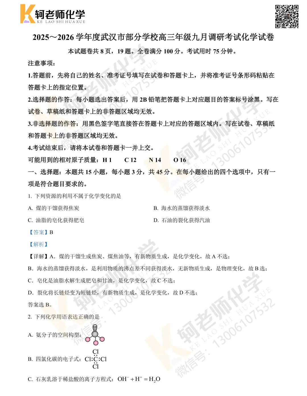 共9套!近四年高三9月考试化学真题试卷领取!附视频讲解-第11张图片-四季读书网 共9套!近四年高三9月考试化学真题试卷领取!附视频讲解-第11张图片-四季读书网