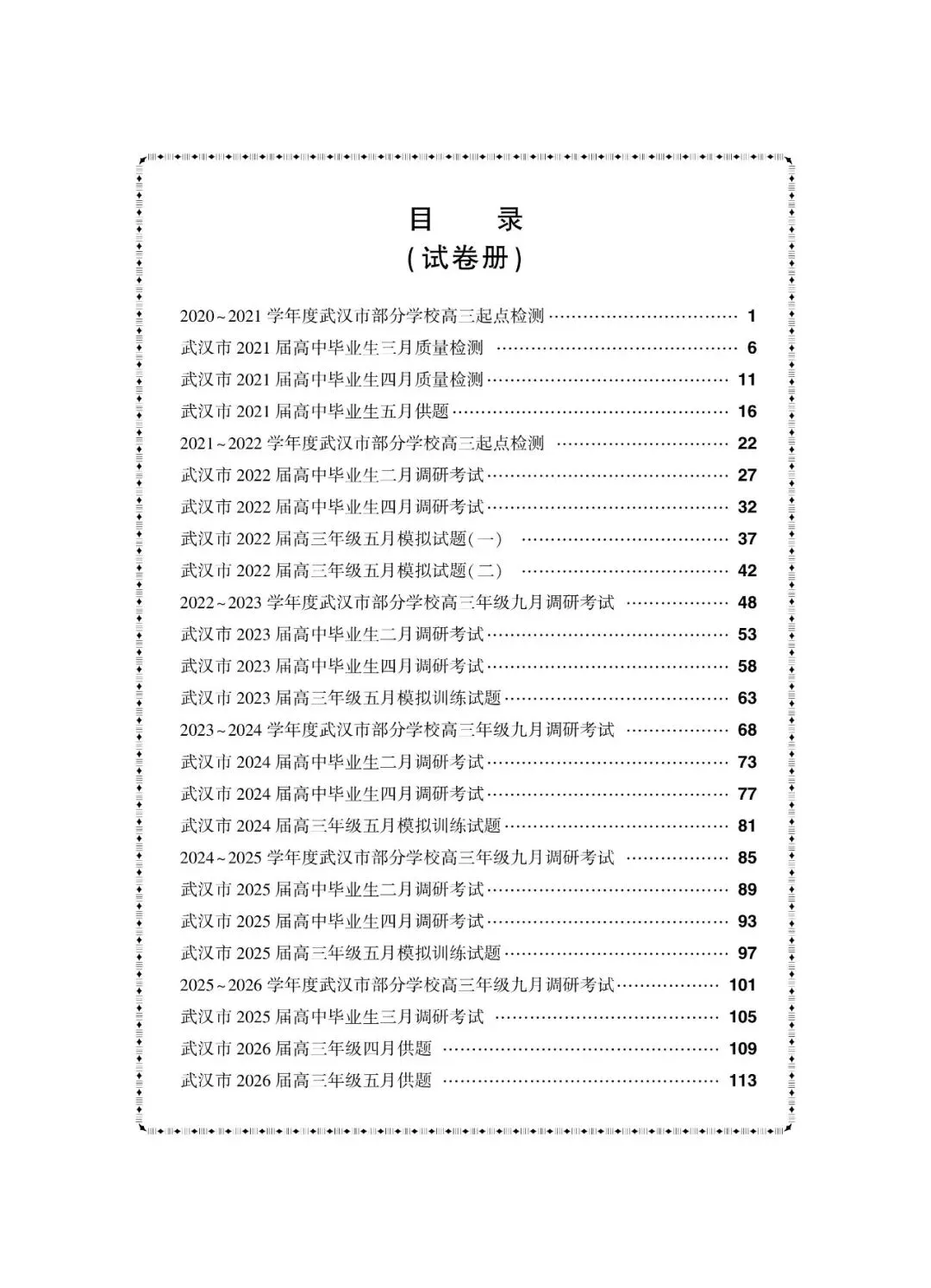 2020-2026年武汉市高三调考数学试卷合集(117页)-第1张图片-四季读书网