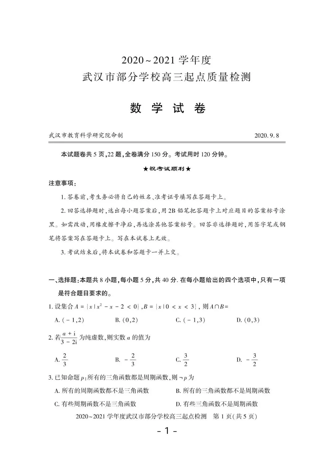 2020-2026年武汉市高三调考数学试卷合集(117页)-第2张图片-四季读书网