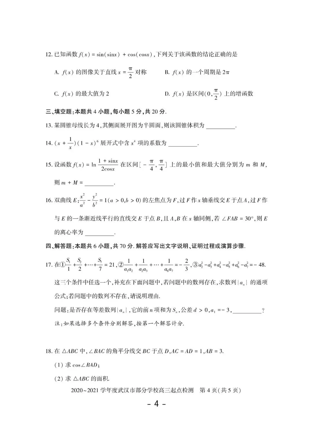 2020-2026年武汉市高三调考数学试卷合集(117页)-第5张图片-四季读书网