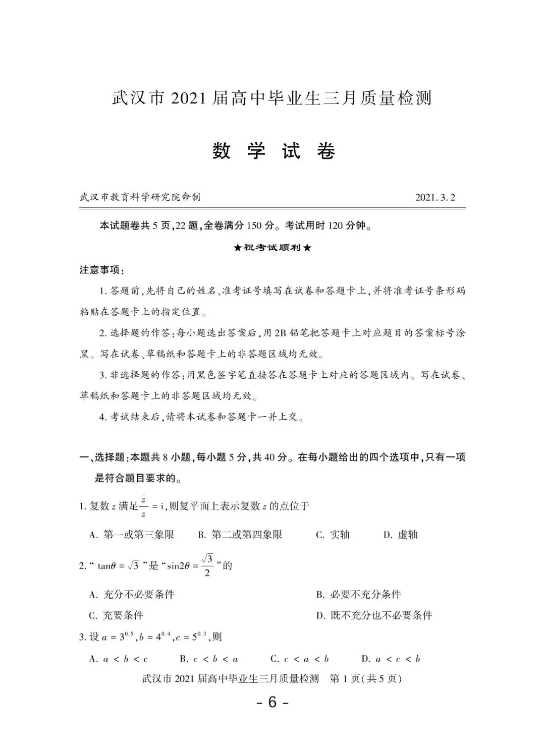 2020-2026年武汉市高三调考数学试卷合集(117页)-第7张图片-四季读书网