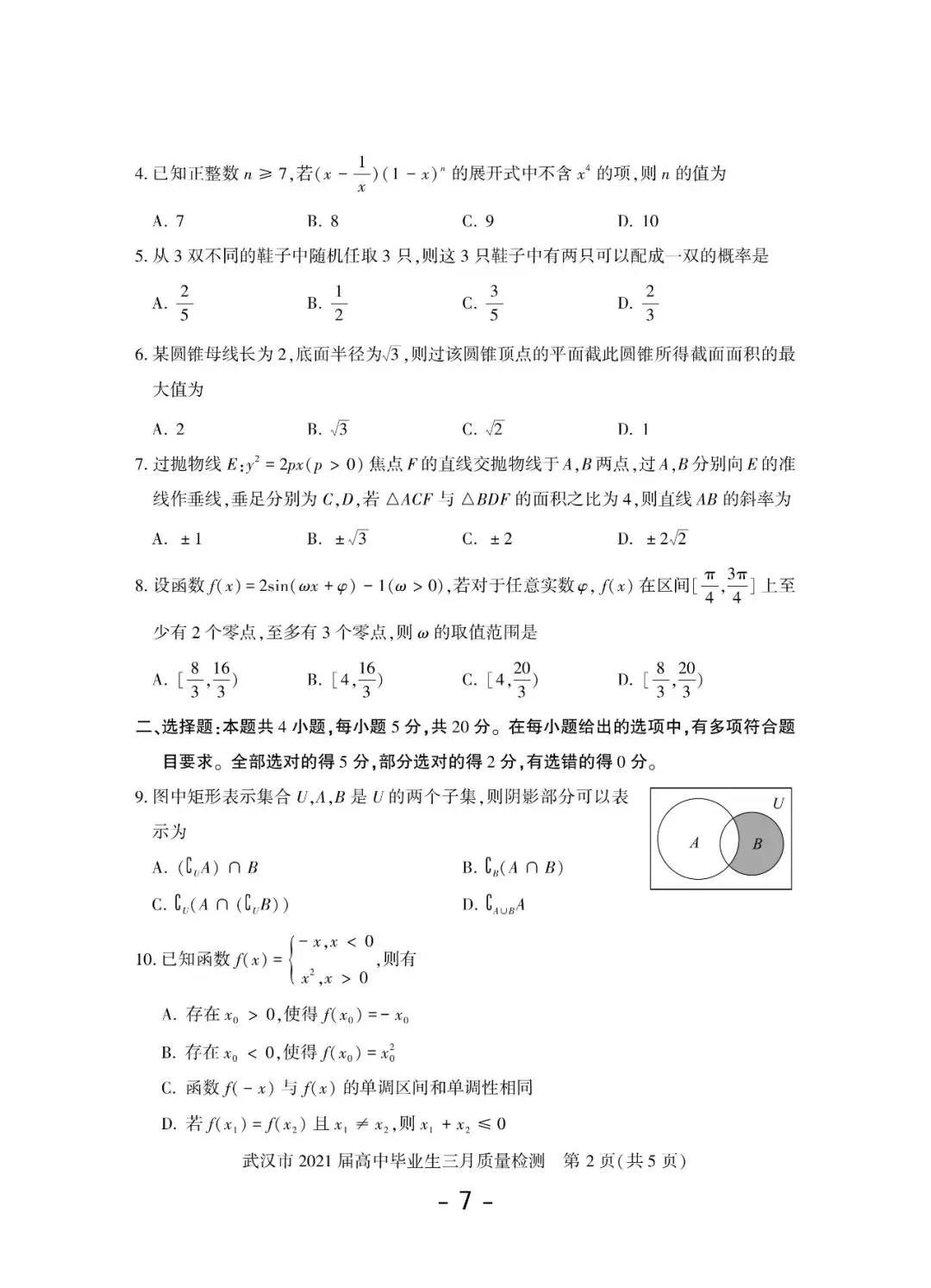 2020-2026年武汉市高三调考数学试卷合集(117页)-第8张图片-四季读书网