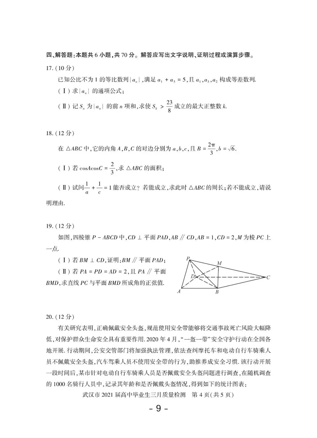 2020-2026年武汉市高三调考数学试卷合集(117页)-第10张图片-四季读书网