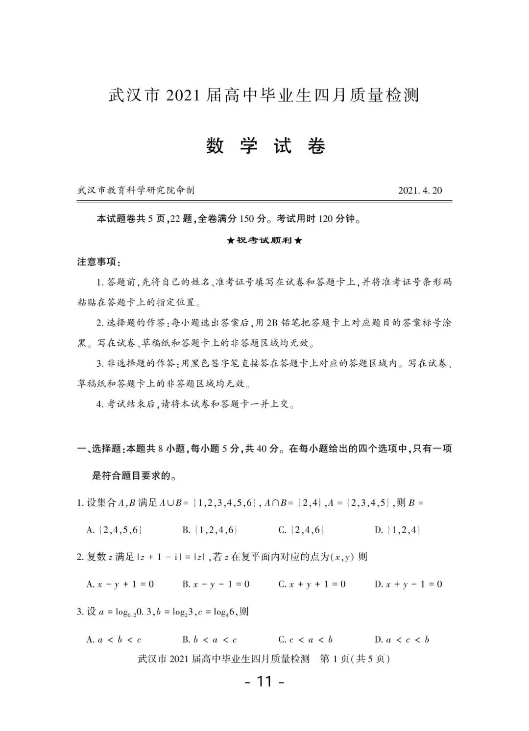 2020-2026年武汉市高三调考数学试卷合集(117页)-第12张图片-四季读书网