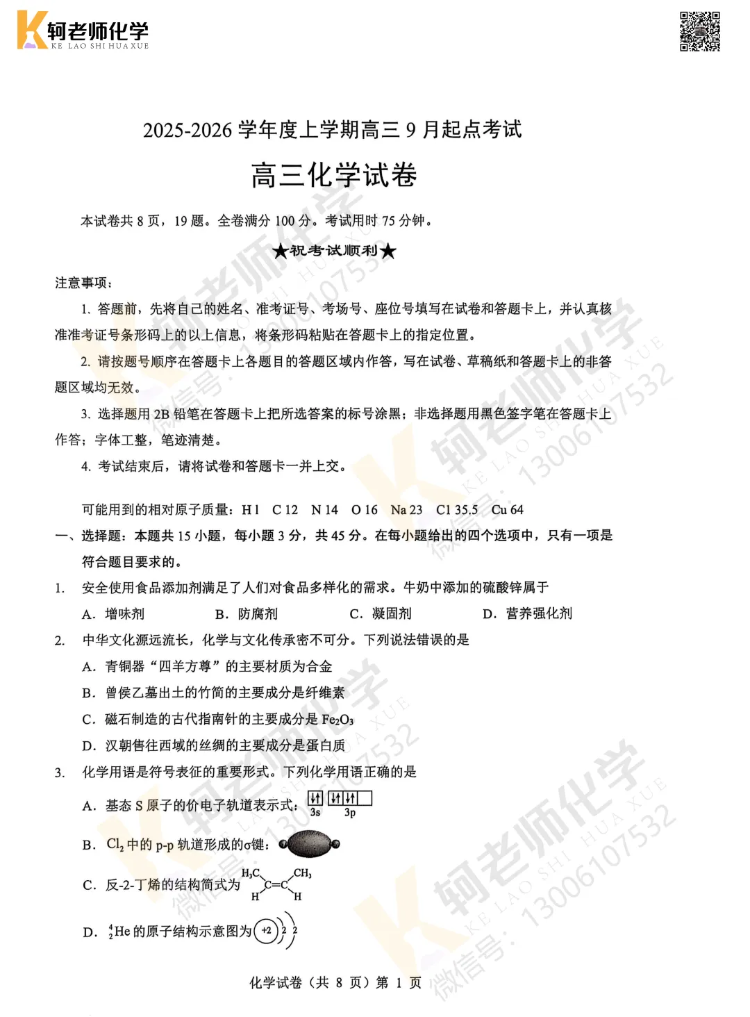 共9套!近四年高三9月考试化学真题试卷领取!附视频讲解-第16张图片-四季读书网 共9套!近四年高三9月考试化学真题试卷领取!附视频讲解-第16张图片-四季读书网