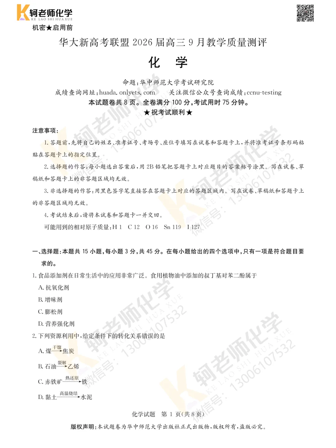 共9套!近四年高三9月考试化学真题试卷领取!附视频讲解-第18张图片-四季读书网 共9套!近四年高三9月考试化学真题试卷领取!附视频讲解-第18张图片-四季读书网