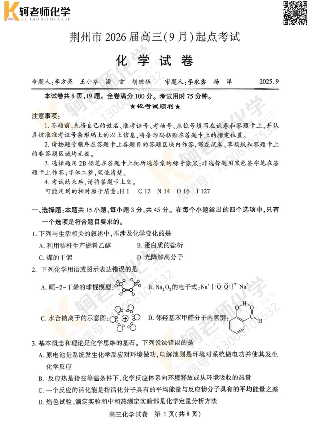 共9套!近四年高三9月考试化学真题试卷领取!附视频讲解-第19张图片-四季读书网 共9套!近四年高三9月考试化学真题试卷领取!附视频讲解-第19张图片-四季读书网